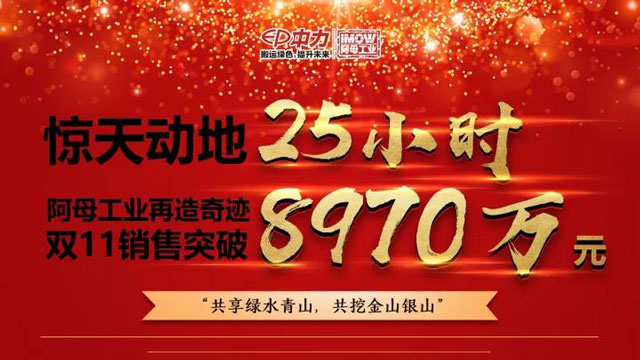 中力旗下-阿母工業(yè)雙11電動車、叉車銷售臺量突破3532 臺