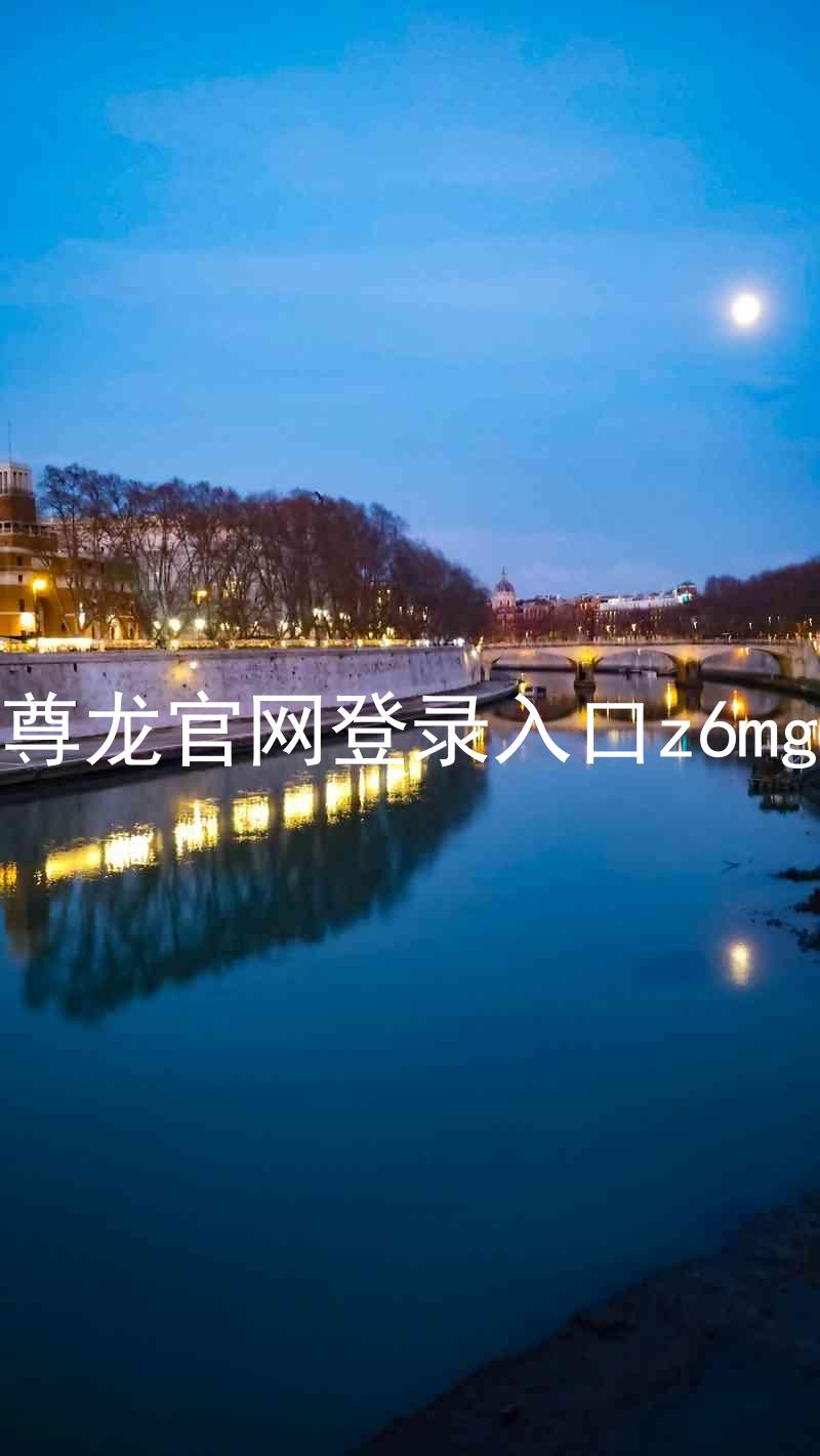 尊龙官网登录入口z6mg