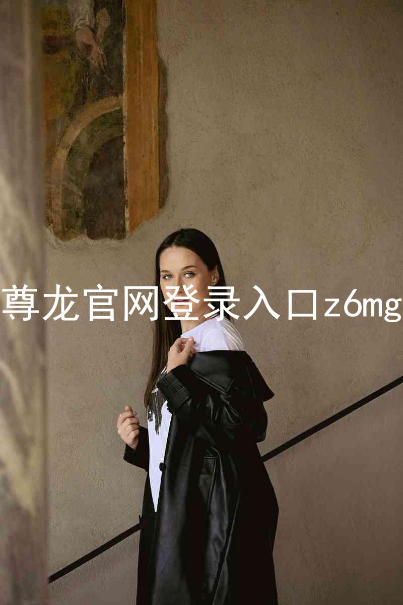 尊龙官网登录入口z6mg